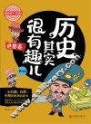 历史其实很有趣儿  世界卷  第4卷  学生版 封面