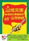 书立方4  囧境突围  轻松化解尴尬的48个急智妙招 封面