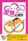 书立方  3  每天懂一点爱情心理学 封面