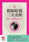 假如给我三天光明  海伦·凯勒的励志人生 封面