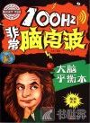 100Hz非常脑电波  大脑平衡木 封面