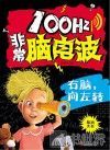 100Hz非常脑电波  右脑，向左转 封面