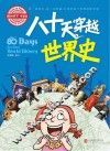 八十天穿越世界史 封面