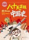 八十天穿越中国史 封面