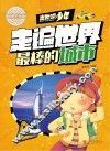 出发吧,少年  走遍世界最棒的城市