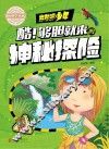 出发吧,少年 酷!够胆就来的神秘探险