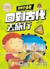 出发吧，少年  回到古代去旅行 封面