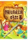 伴随女孩成长的好故事 封面