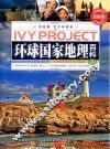 环球国家地理百科  第2卷