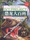 常春藤学生版  恐龙大百科  3卷 封面