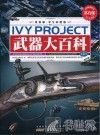 武器大百科  第2卷 封面
