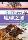 学生探索者  2  地球之谜  解码地球诡异现象 封面