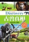 学生探索者  2  古兽真相  史前世界大猜想 封面
