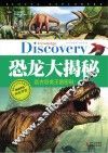 学生探索者  2  恐龙大揭秘  远古恐龙王国密码 封面