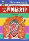 学生探索者  2  世界神秘文化  不可思议的文化大观 封面