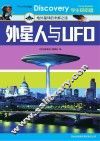 外星人与UFO  地外星球的未解之谜 封面