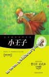 名家推荐世界名著  小王子 封面