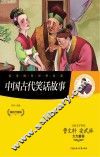 中国古代笑话故事 封面