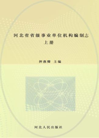 河北省省级事业单位机构编制志  上 封面
