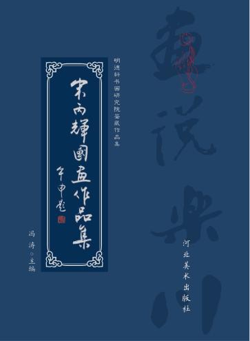 宋丙辉国画作品集 封面