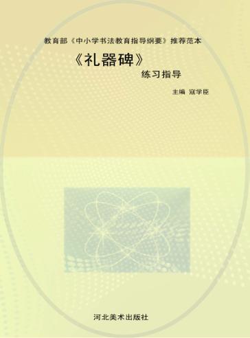 《礼器碑》练习指导 封面