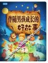 伴随男孩成长的好故事 封面