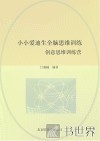 小小爱迪生全脑思维训练  创意思维训练营 封面