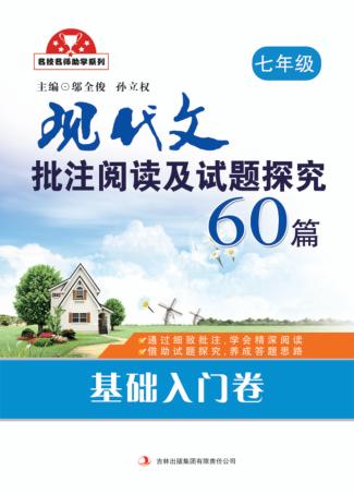 现代文批注阅读及试题探究60篇  基础入门卷  七年级 封面
