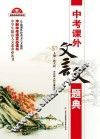 中考课外文言文题典 封面