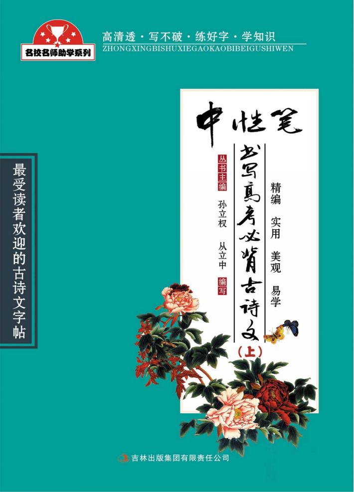 中性笔书写高考必背古诗文  上