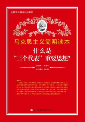 什么是三个代表重要思想 封面