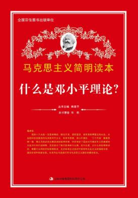 什么是邓小平理论？ 封面
