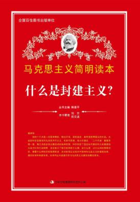 什么是封建主义？ 封面