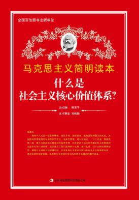 什么是社会主义核心价值体系? 封面