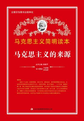 马克思主义的来源 封面