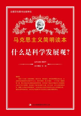 什么是科学发展观？ 封面
