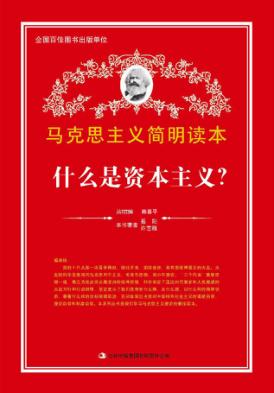 什么是资本主义?