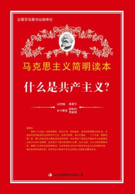 什么是共产主义？ 封面