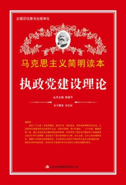马克思主义简明读本  执政党建设理论 封面