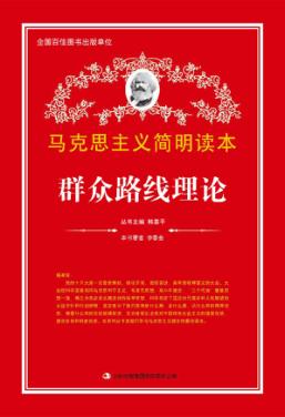 马克思主义简明读本  群众路线理论 封面