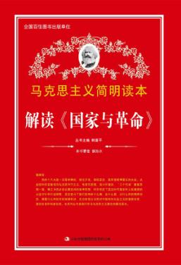 解读《国家与革命》 封面