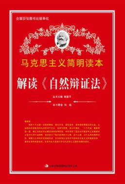 马克思主义简明读本  解读《自然辩证法》 封面