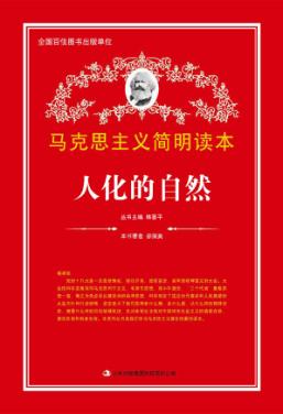 马克思主义简明读本  人化的自然 封面