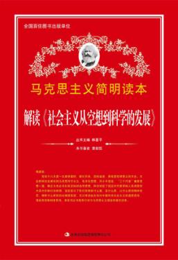 解读《社会主义从空想到科学的发展》 封面