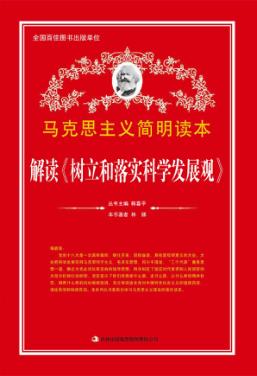 解读《树立和落实科学发展观》 封面