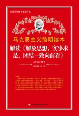 解读《解放思想，实事求是，团结一致向前看》 封面