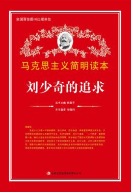刘少奇的追求