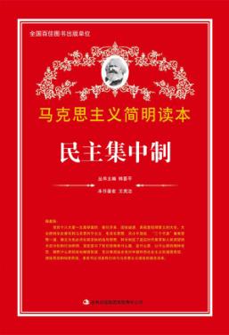 民主集中制 封面