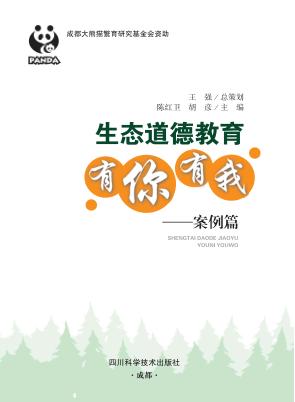 生态道德教育有你有我  案例篇 封面