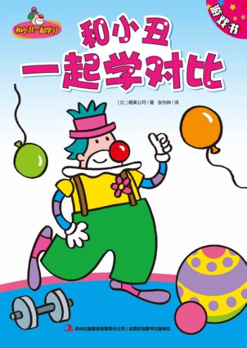 和小丑一起学对比 封面